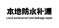 郏县本地防水（中讯网）